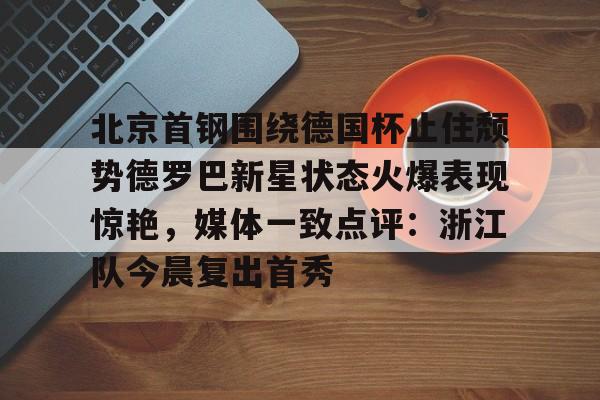 北京首钢直播在线观看