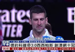 德约科维奇经典比赛