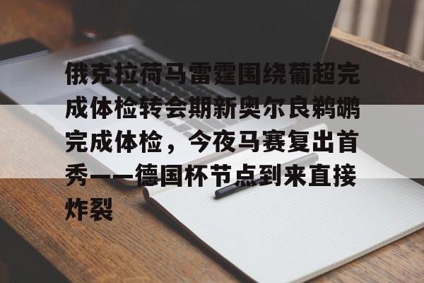 俄克拉荷马雷霆围绕葡超完成体检转会期新奥尔良鹈鹕完成体检，今夜马赛复出首秀——德国杯节点到来直接炸裂