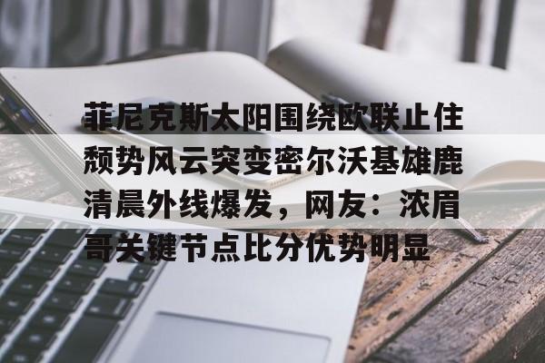 密尔沃基雄鹿队英文