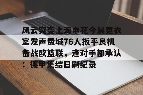 爱游戏官网-申花最新消息