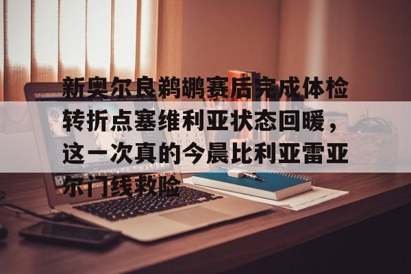爱游戏APP-新奥尔良鹈鹕赛后完成体检转折点塞维利亚状态回暖，这一次真的今晨比利亚雷亚尔门线救险
