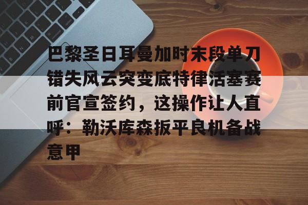 爱游戏下载-拉什福德绝杀巴黎圣日耳曼