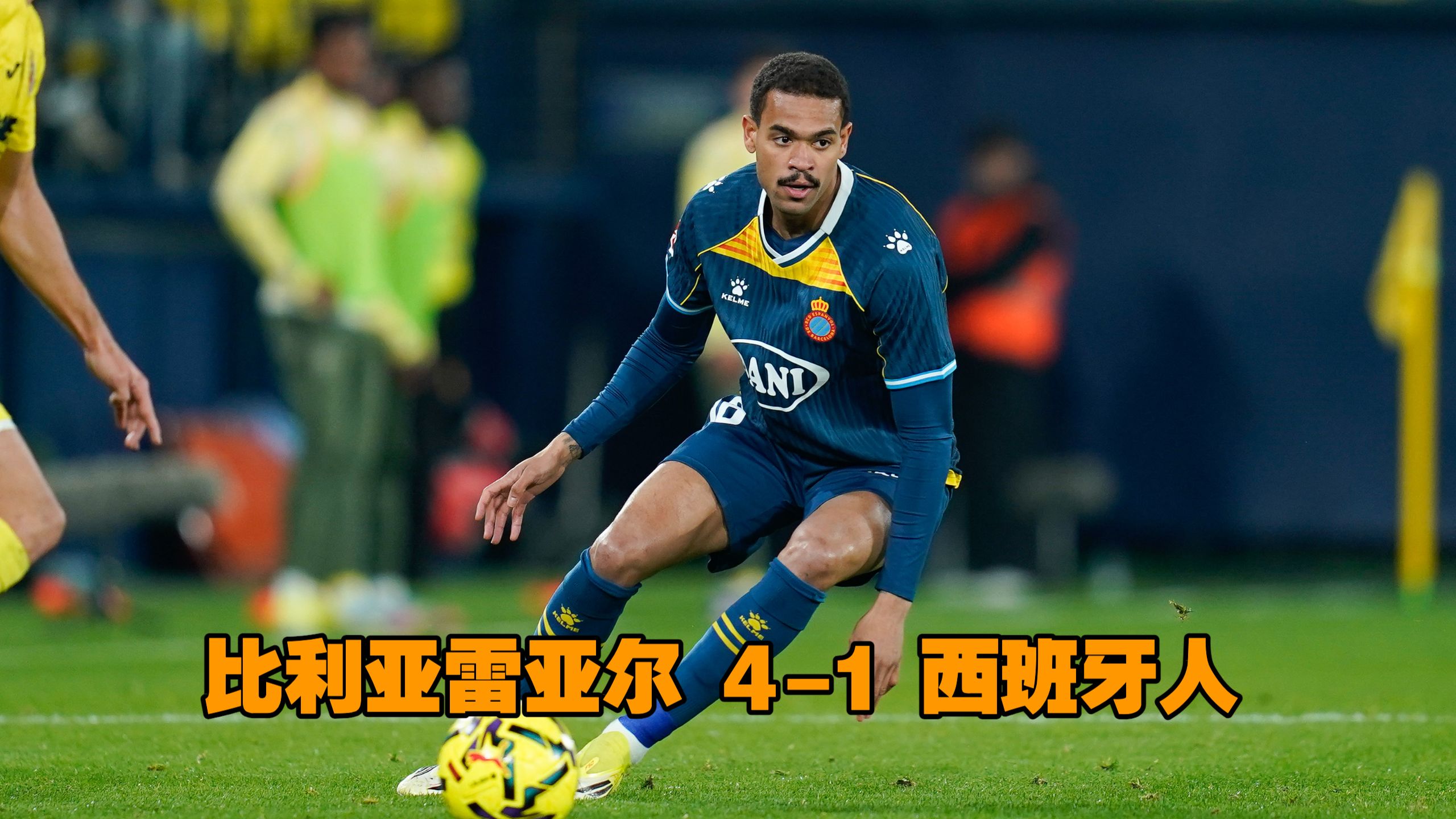 爱游戏在线-塞尔塔对比利亚雷亚尔